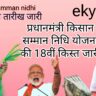 PM Kisaan Samman Nidhi 18th installment date